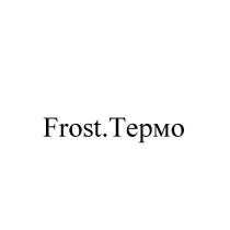 FROST.ТЕРМО