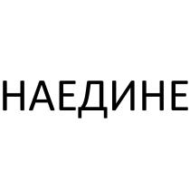 НАЕДИНЕ