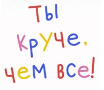 ТЫ КРУЧЕ ЧЕМ ВСЕ