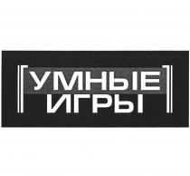 УМНЫЕ ИГРЫ