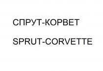 СПРУТ-КОРВЕТ SPRUT-CORVETTE