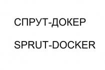 СПРУТ - ДОКЕР SPRUT - DOCKER