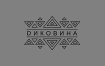 DИКОВИНА