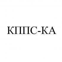 КППС-КА