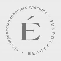 BEAUTY LOUNGE ПРОСТРАНСТВО ЗАБОТЫ О КРАСОТЕ