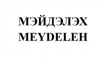 МЭЙДЭЛЭХ MEYDELEH