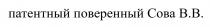 ПАТЕНТНЫЙ ПОВЕРЕННЫЙ СОВА В.В.