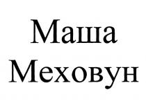 МАША МЕХОВУН