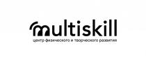 MULTISKILL ЦЕНТР ФИЗИЧЕСКОГО И ТВОРЧЕСКОГО РАЗВИТИЯ