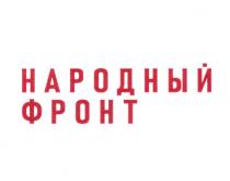 НАРОДНЫЙ ФРОНТ