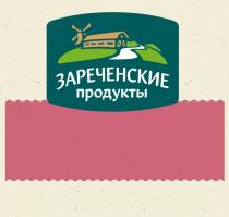 ЗАРЕЧЕНСКИЕ ПРОДУКТЫ