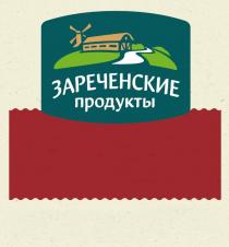 ЗАРЕЧЕНСКИЕ ПРОДУКТЫ