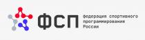 ФСП ФЕДЕРАЦИЯ СПОРТИВНОГО ПРОГРАММИРОВАНИЯ РОССИИ