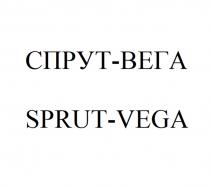 СПРУТ-ВЕГА SPRUT-VEGA