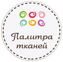 ПАЛИТРА ТКАНЕЙ