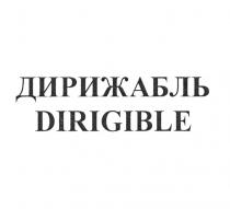 ДИРИЖАБЛЬ DIRIGIBLE