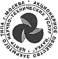 АКЦИОНЕРНОЕ ОБЩЕСТВО ЗАКРЫТОГО ТИПА МОСКВА ЦЕНТР НАУЧНО ТЕХНИЧЕСКИХ УСЛУГ НАУКА