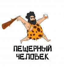 ПЕЩЕРНЫЙ ЧЕЛОВЕК