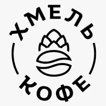 ХМЕЛЬ КОФЕ