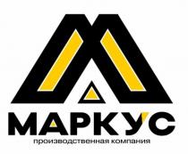 МАРКУС ПРОИЗВОДСТВЕННАЯ КОМПАНИЯ