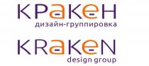 КРАКЕН KRAKEN ДИЗАЙН-ГРУППИРОВКА DESIGN GROUP