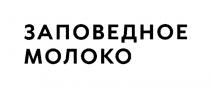ЗАПОВЕДНОЕ МОЛОКО