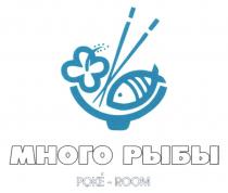 МНОГО РЫБЫ POKE-ROOM