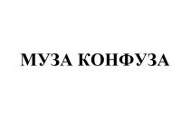 МУЗА КОНФУЗА