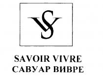 САВУАР ВИВРЕ SV SAVOIR VIVRE