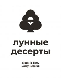 ЛУННЫЕ ДЕСЕРТЫ МОЖНО ТЕМ КОМУ НЕЛЬЗЯ