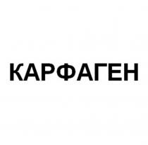 КАРФАГЕН