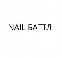 NAIL БАТТЛ