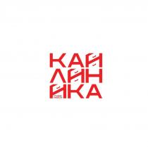 КАИЛИНИКА СТУДИЯ МЕБЕЛИ