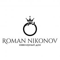 ROMAN NIKONOV ЮВЕЛИРНЫЙ ДОМ