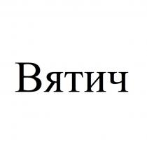 ВЯТИЧ