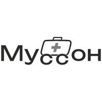 МУССОН