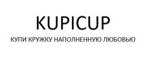 KUPICUP КУПИ КРУЖКУ НАПОЛНЕННУЮ ЛЮБОВЬЮ