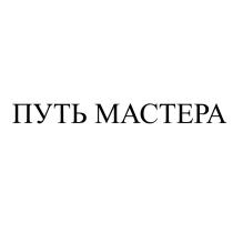 ПУТЬ МАСТЕРА