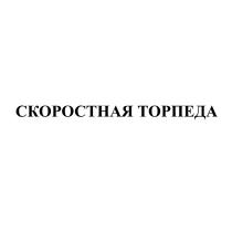 СКОРОСТНАЯ ТОРПЕДА