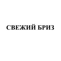 СВЕЖИЙ БРИЗ