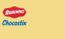 ЯШКИНО CHOCOSTIX