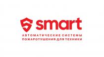 SMART АВТОМАТИЧЕСКИЕ СИСТЕМЫ ПОЖАРОТУШЕНИЯ ДЛЯ ТЕХНИКИ