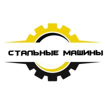 СТАЛЬНЫЕ МАШИНЫ
