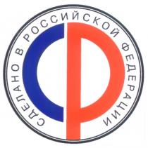 СДЕЛАНО В РОССИЙСКОЙ ФЕДЕРАЦИИ РФ СР