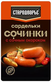 СТАРОДВОРЬЕ СОЧИНКИ САРДЕЛЬКИ С СОЧНЫМ ОКОРОКОМ ИЗ МЯСА С РОССИЙСКИХ ФЕРМ