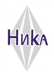 Ника