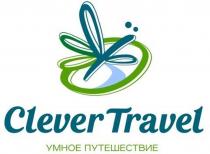 CLEVER TRAVEL УМНОЕ ПУТЕШЕСТВИЕ