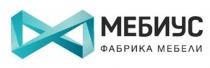 МЕБИУС ФАБРИКА МЕБЕЛИ
