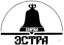 ЭСТРА БИРЖА