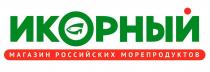 ИКОРНЫЙ МАГАЗИН РОССИЙСКИХ МОРЕПРОДУКТОВ